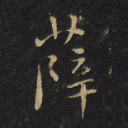 王铎薛书法图片