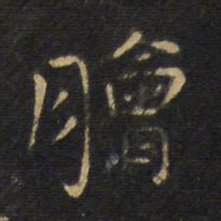 王铎脍书法图片
