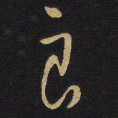 王铎良书法图片