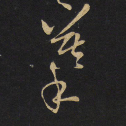 王铎摹书法图片