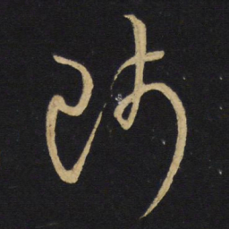 王铎师书法图片