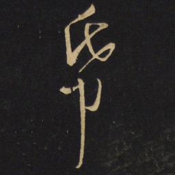王铎纸书法图片
