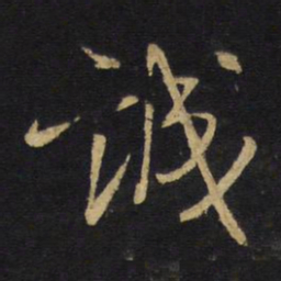 王铎诚书法图片
