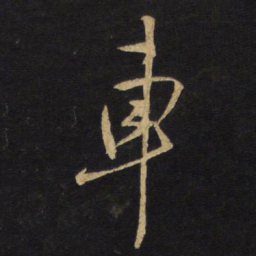 王铎车书法图片