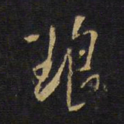 王铎琅书法图片