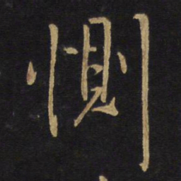 王铎恻书法图片