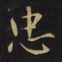 王铎忠书法图片