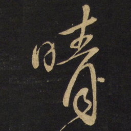王铎晴书法图片