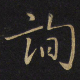 王铎询书法图片