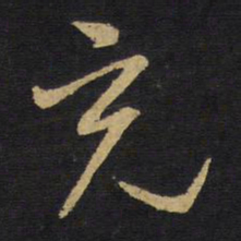 王铎充书法图片