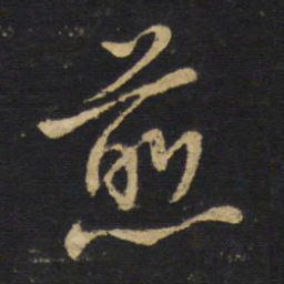 王铎煎书法图片