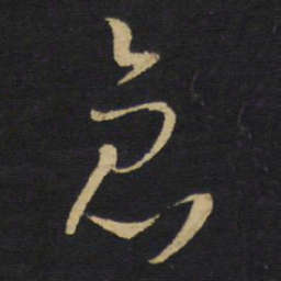 王铎急书法图片