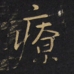 王铎疗书法图片