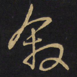 王铎叙书法图片