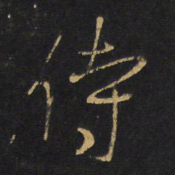 王铎侍书法图片