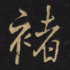 王铎褚书法图片