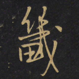 王铎畿书法图片