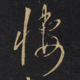 王铎凄书法图片