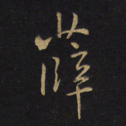 王铎薛书法图片
