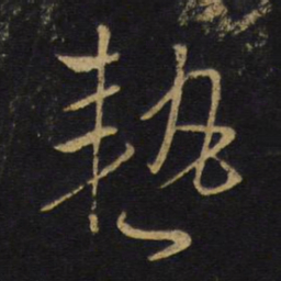 王铎热书法图片