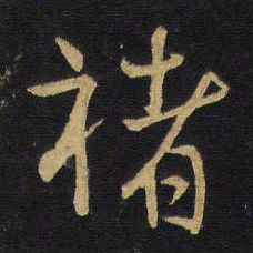 王铎褚书法图片