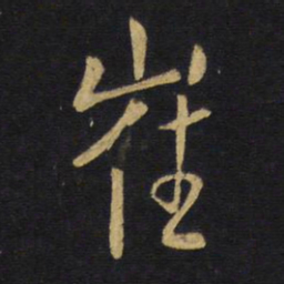 王铎崔书法图片