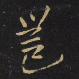 王铎邕书法图片