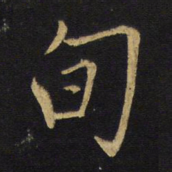 王铎旬书法图片