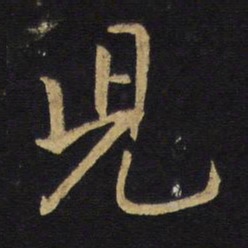 王铎儿书法图片