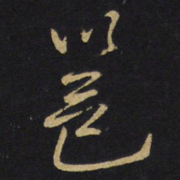 王铎邕书法图片