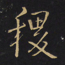 王铎稷书法图片