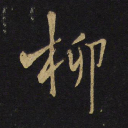 王铎柳书法图片