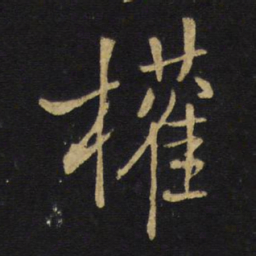 王铎权书法图片