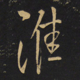 王铎淮书法图片