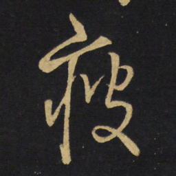 王铎疲书法图片