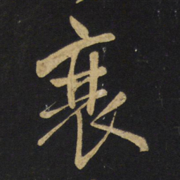 王铎衰书法图片