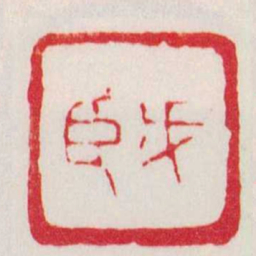 赵之谦戊臣书法图片