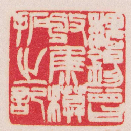 赵之谦魏錫曾收集模拓之記书法图片