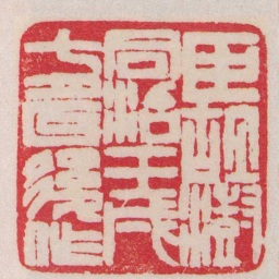 赵之谦臣胡澍同治壬戌七月以後作书法图片