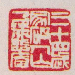 赵之谦三十四歲家破人亡乃号悲庵书法图片