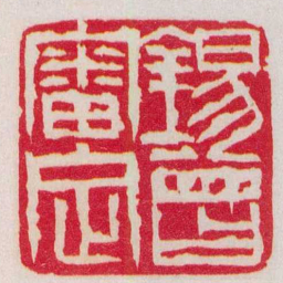 赵之谦錫曾審定书法图片