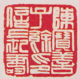 赵之谦陳寶善子餘印信長壽书法图片