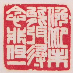 赵之谦俛仰未能弭尋念非但一书法图片