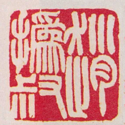 赵之谦趙撝叔书法图片