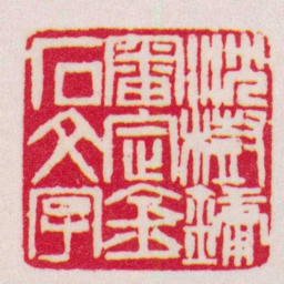 赵之谦沈樹鏞審定金石文字书法图片