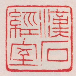 赵之谦漢石經室书法图片