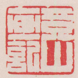 赵之谦竟山画記书法图片