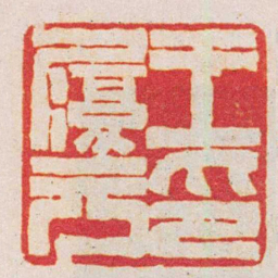赵之谦王履元印书法图片