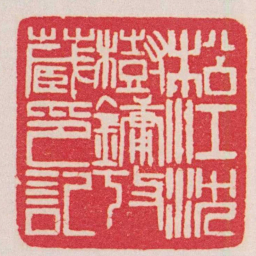 赵之谦松江沈樹鏞攷藏印記书法图片