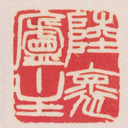 赵之谦陸褱廬主书法图片